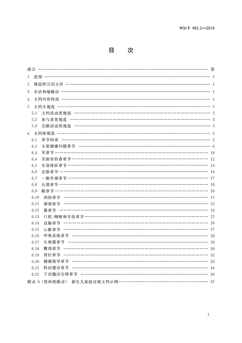 健康档案共享文档规范 第3部分：新生儿家庭访视 WST 483.3-2016.pdf_第2页