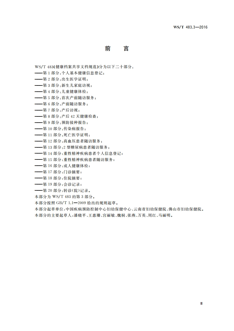 健康档案共享文档规范 第3部分：新生儿家庭访视 WST 483.3-2016.pdf_第3页