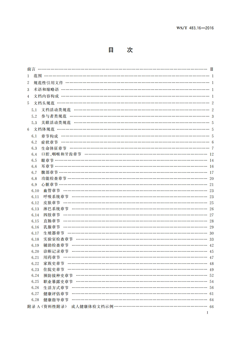 健康档案共享文档规范 第16部分：成人健康体检 WST 483.16-2016.pdf_第2页