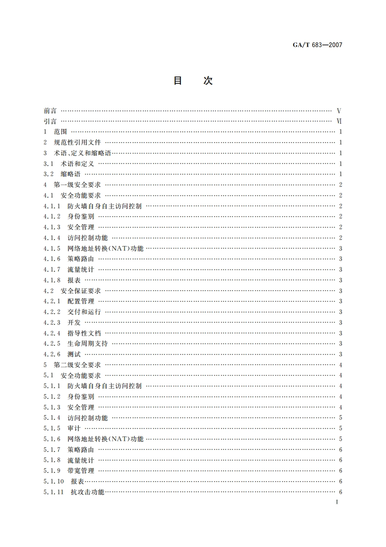信息安全技术 防火墙安全技术要求 GAT 683-2007.pdf_第2页