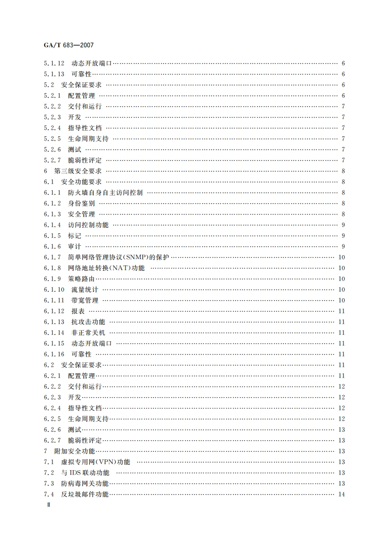 信息安全技术 防火墙安全技术要求 GAT 683-2007.pdf_第3页