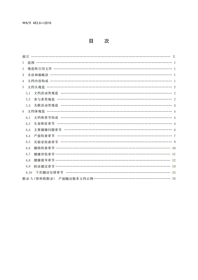 健康档案共享文档规范 第6部分：产前随访服务 WST 483.6-2016.pdf_第2页
