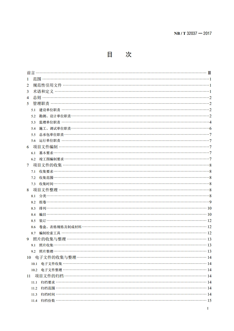 光伏发电建设项目文件归档与档案整理规范 NBT 32037-2017.pdf_第2页