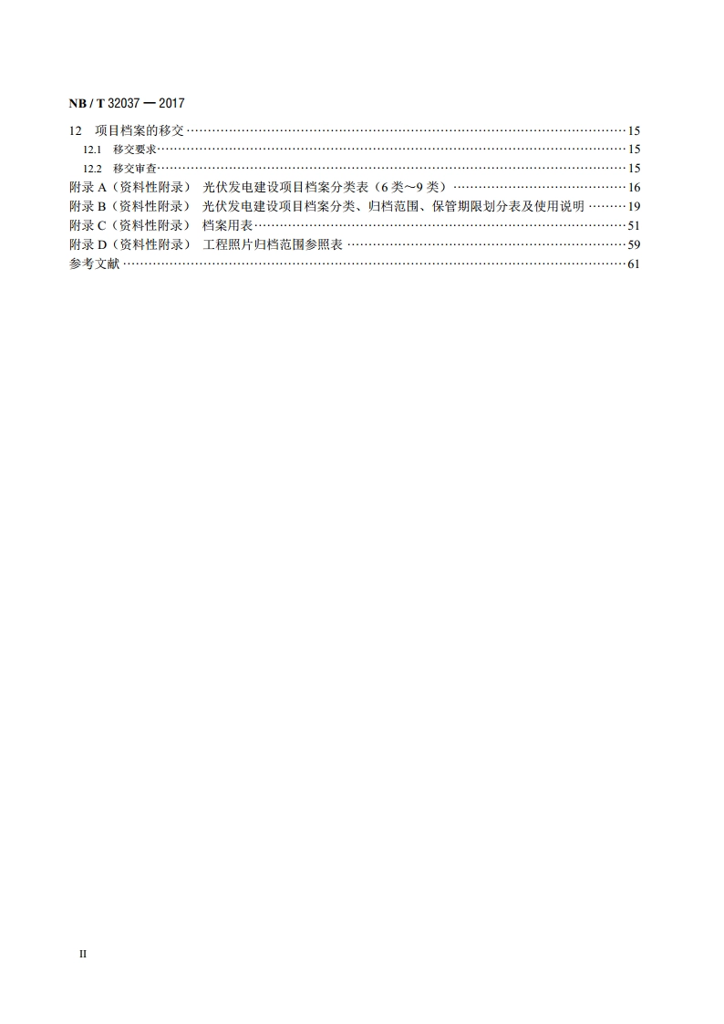 光伏发电建设项目文件归档与档案整理规范 NBT 32037-2017.pdf_第3页