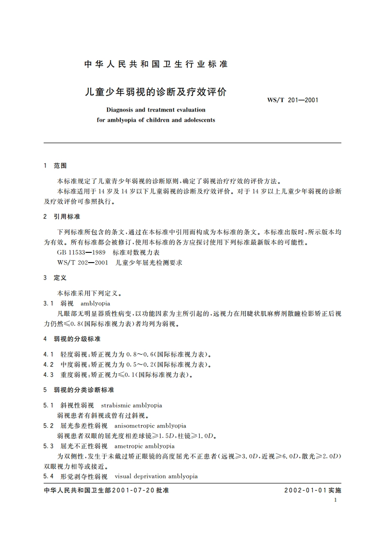 儿童少年弱视的诊断及疗效评价 WST 201-2001.pdf_第3页