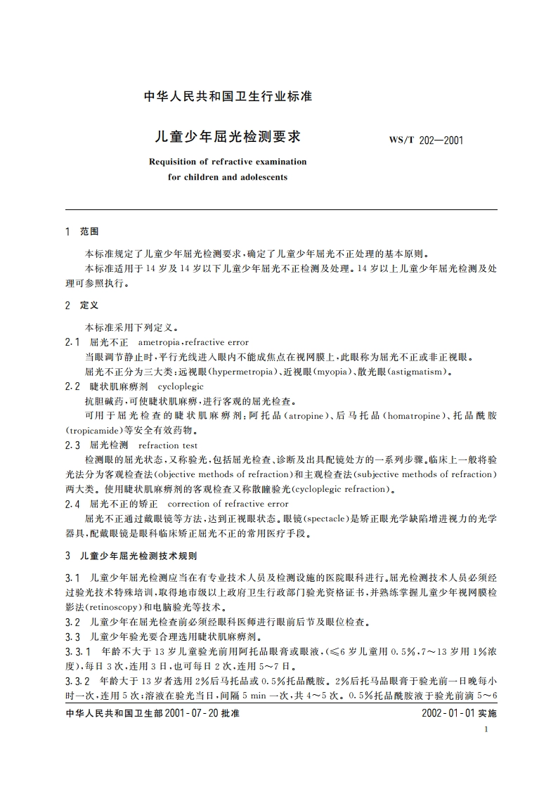儿童少年屈光检测要求 WST 202-2001.pdf_第3页