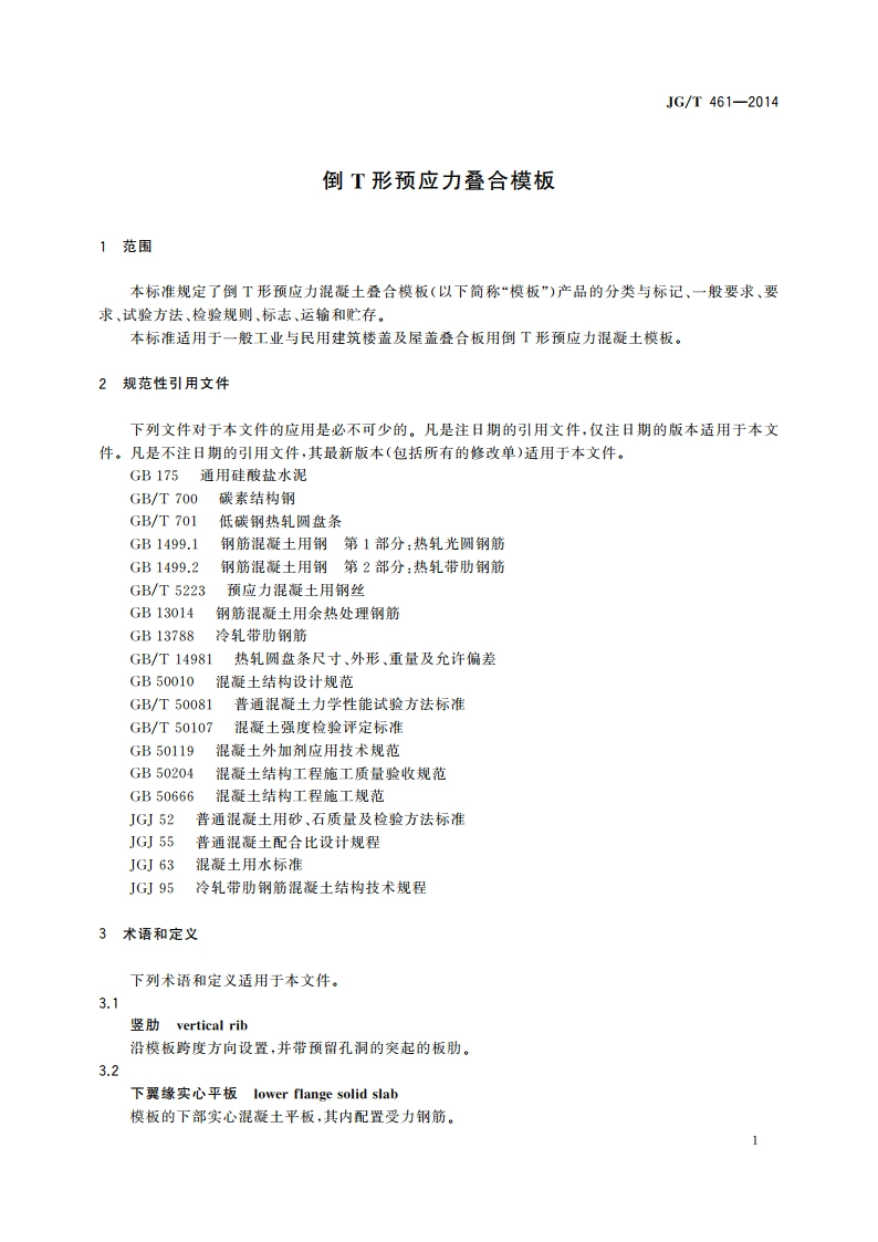 倒T形预应力叠合模板 JGT 461-2014.pdf_第3页