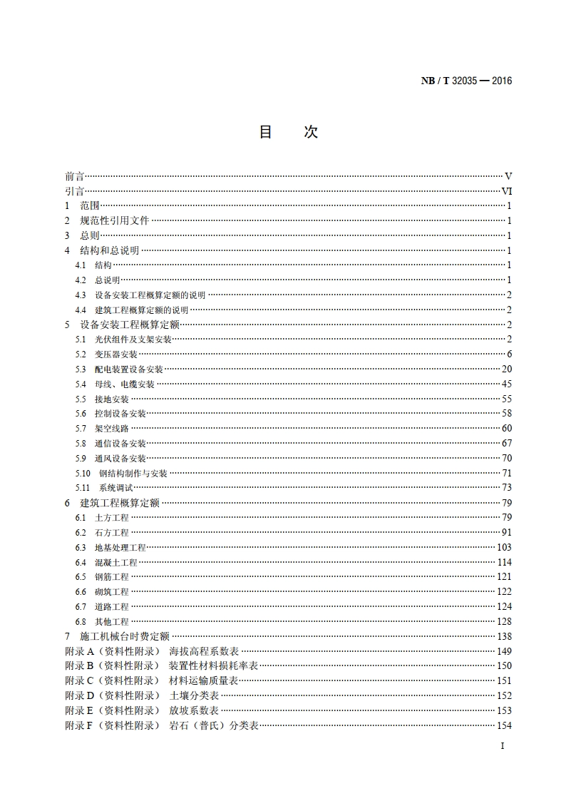 光伏发电工程概算定额 NBT 32035-2016.pdf_第2页