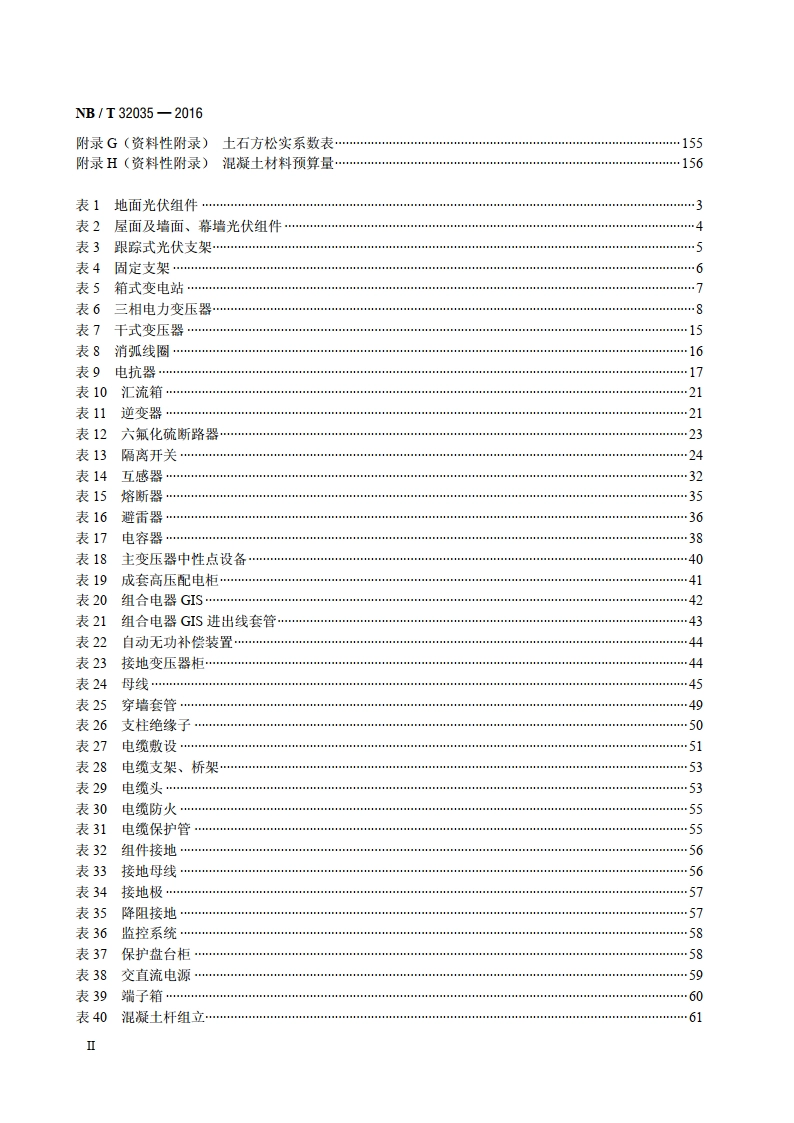 光伏发电工程概算定额 NBT 32035-2016.pdf_第3页