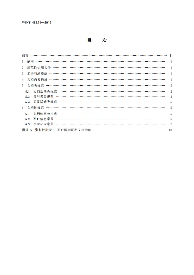 健康档案共享文档规范 第11部分：死亡医学证明 WST 483.11-2016.pdf_第2页