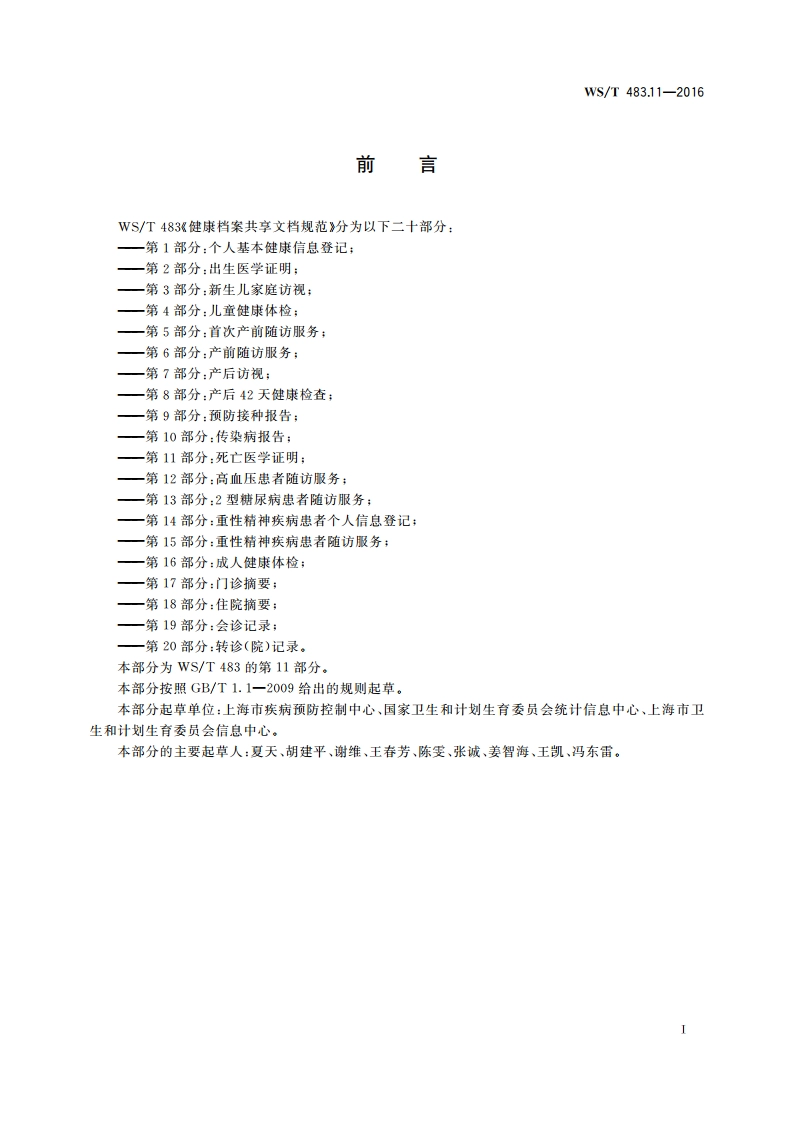 健康档案共享文档规范 第11部分：死亡医学证明 WST 483.11-2016.pdf_第3页