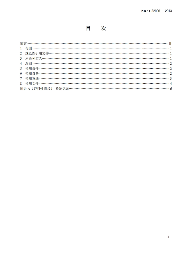 光伏发电站电能质量检测技术规程 NBT 32006-2013.pdf_第2页
