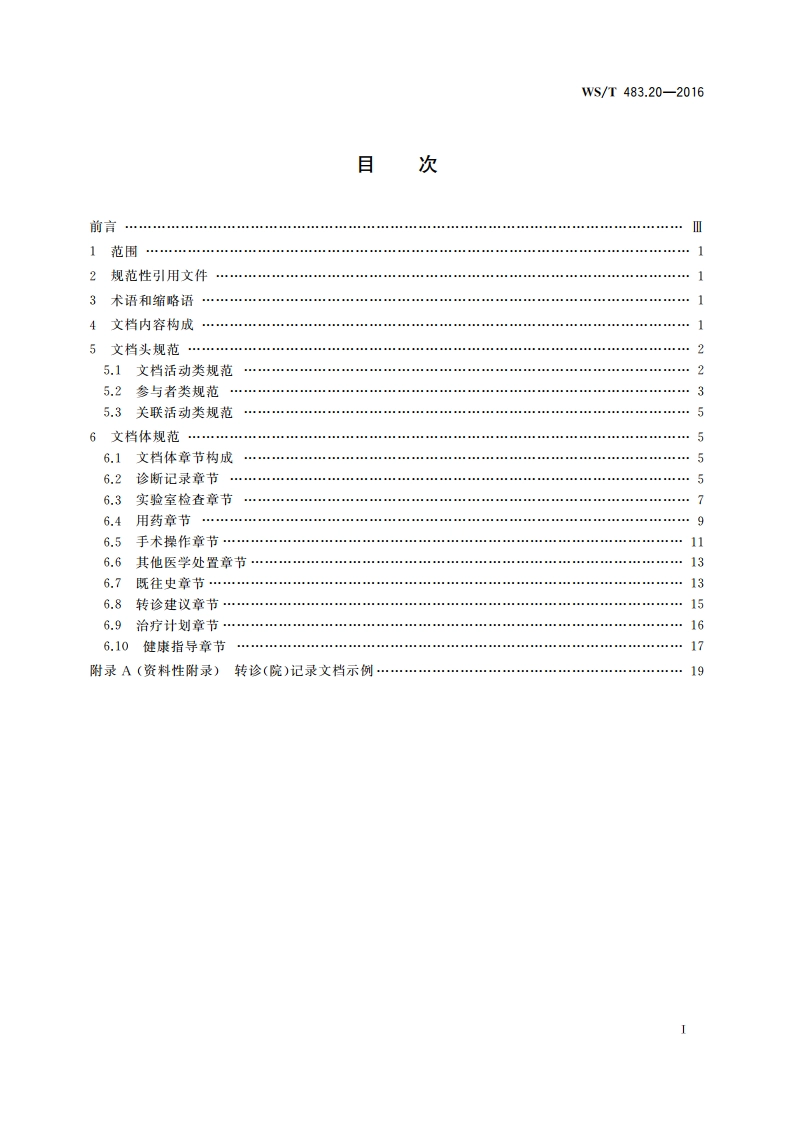 健康档案共享文档规范 第20部分：转诊(院)记录 WST 483.20-2016.pdf_第2页