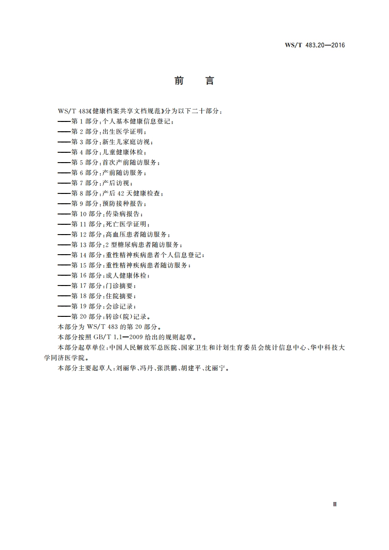 健康档案共享文档规范 第20部分：转诊(院)记录 WST 483.20-2016.pdf_第3页