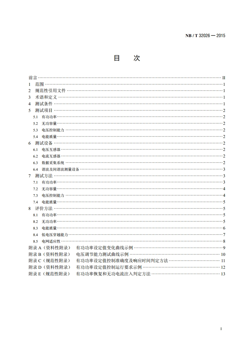 光伏发电站并网性能测试与评价方法 NBT 32026-2015.pdf_第2页