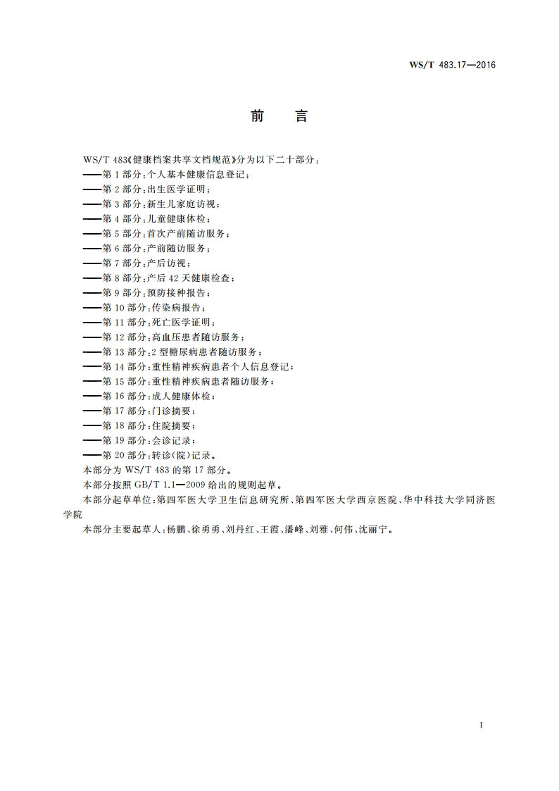 健康档案共享文档规范 第17部分：门诊摘要 WST 483.17-2016.pdf_第3页