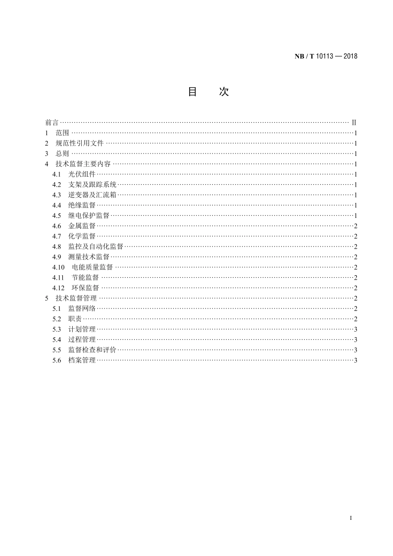 光伏发电站技术监督导则 NBT 10113-2018.pdf_第2页