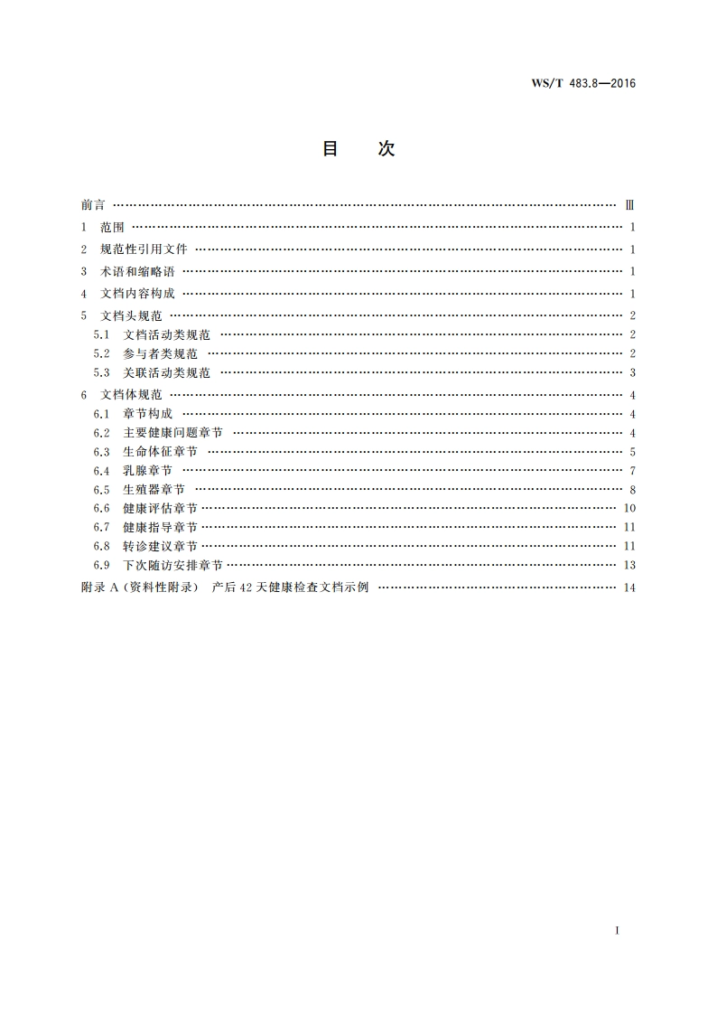 健康档案共享文档规范 第8部分：产后42天健康检查 WST 483.8-2016.pdf_第2页