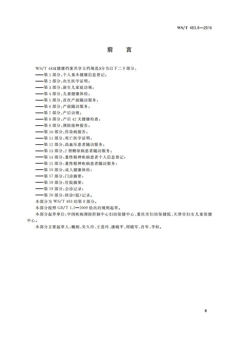 健康档案共享文档规范 第8部分：产后42天健康检查 WST 483.8-2016.pdf_第3页