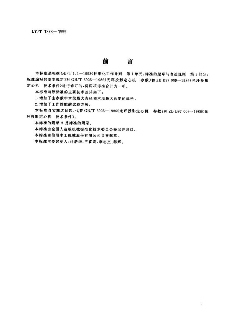 光环投影定心机 LYT 1373-1999.pdf_第2页