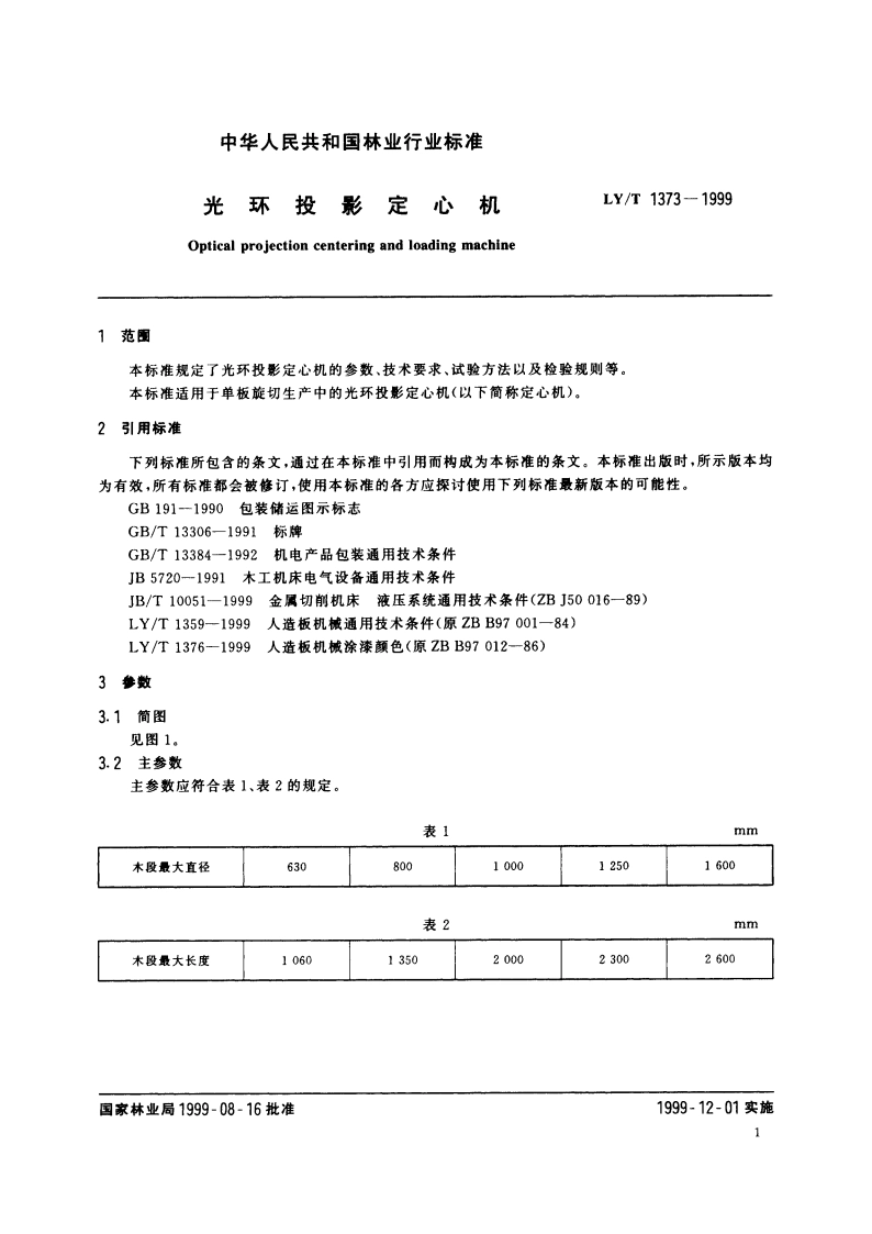 光环投影定心机 LYT 1373-1999.pdf_第3页