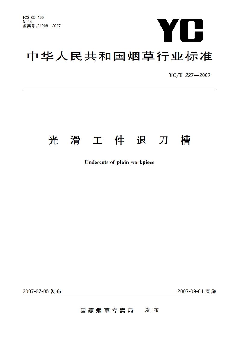光滑工件退刀槽 YCT 227-2007.pdf_第1页