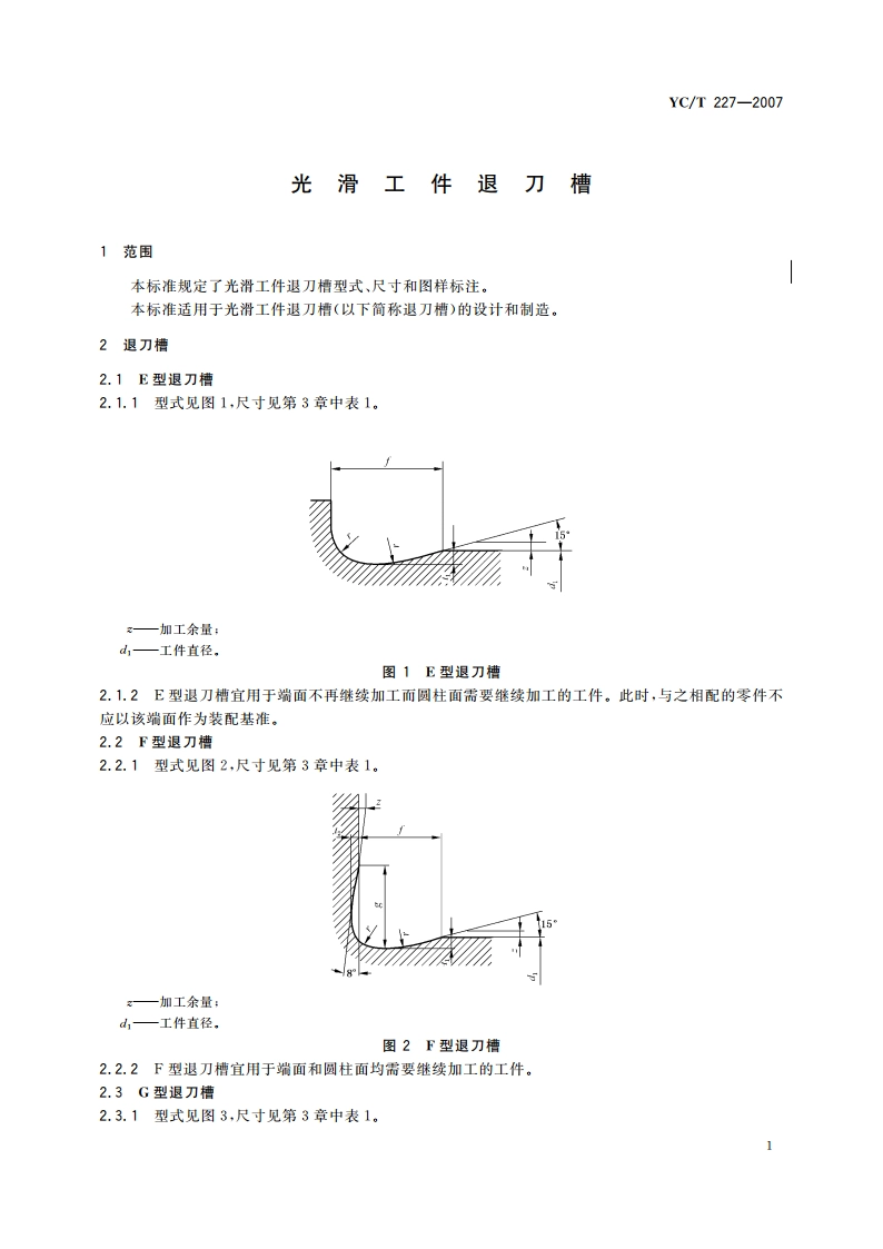 光滑工件退刀槽 YCT 227-2007.pdf_第3页