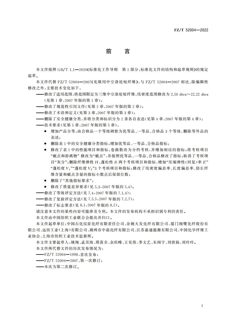 充填用中空涤纶短纤维 FZT 52004-2022.pdf_第2页