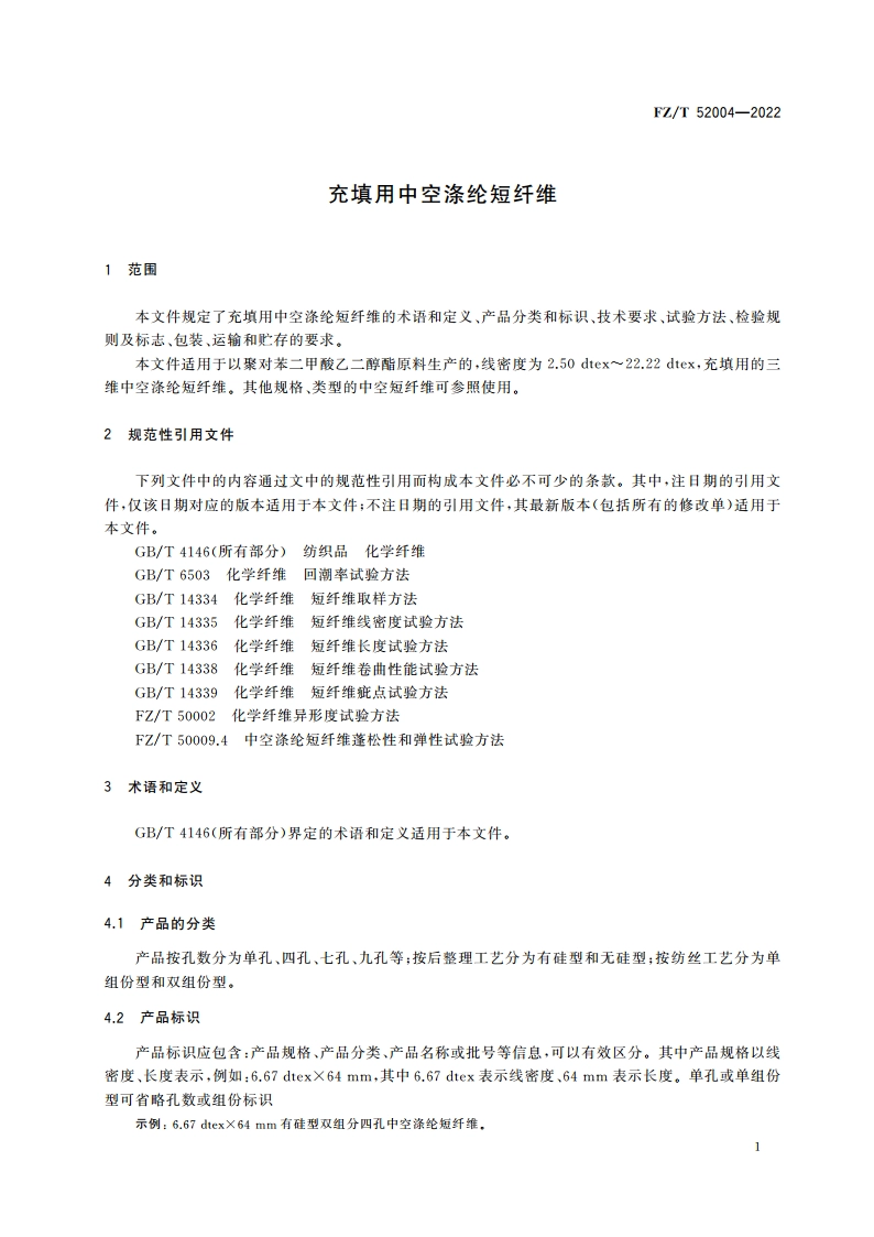 充填用中空涤纶短纤维 FZT 52004-2022.pdf_第3页