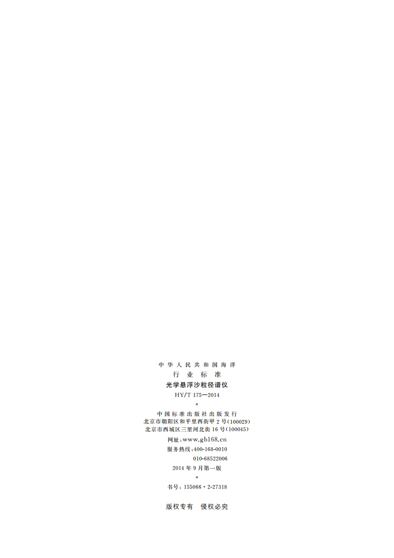 光学悬浮沙粒径谱仪 HYT 175-2014.pdf_第2页