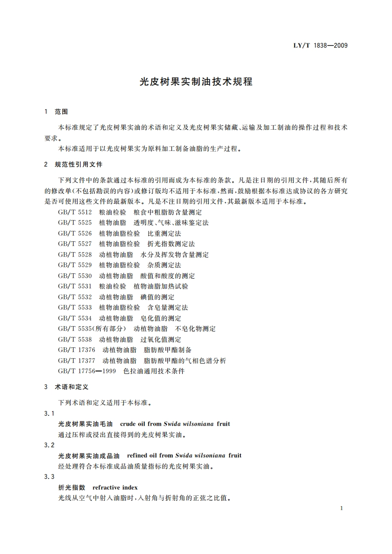 光皮树果实制油技术规程 LYT 1838-2009.pdf_第3页
