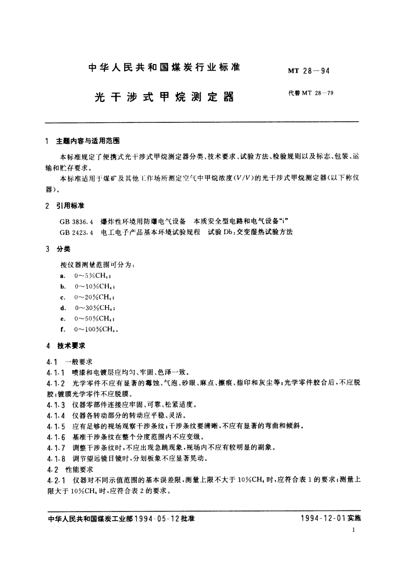 光干涉式甲烷测定器 MT 28-1994.pdf_第2页