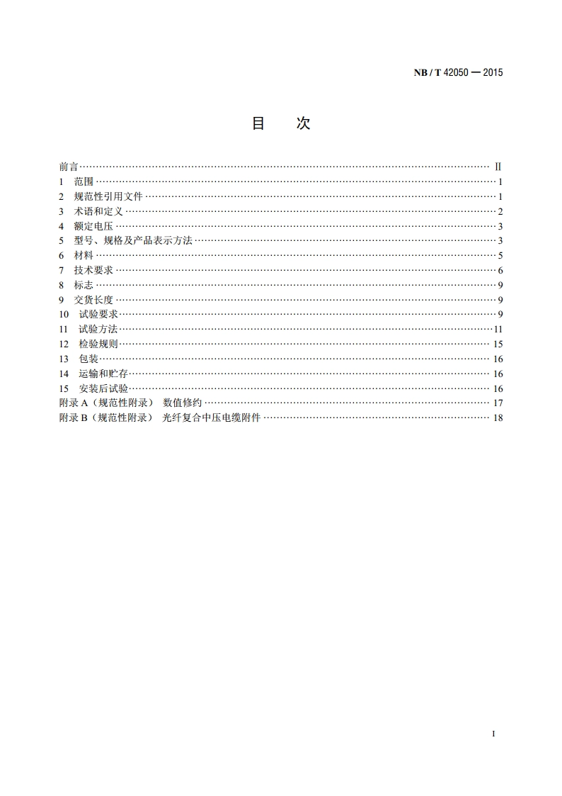 光纤复合中压电缆 NBT 42050-2015.pdf_第2页