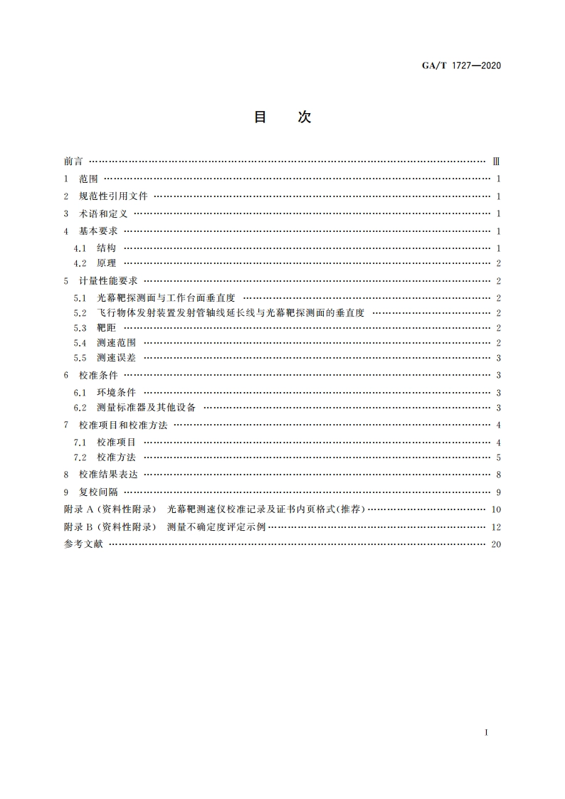 光幕靶测速仪校准规范 GAT 1727-2020.pdf_第2页