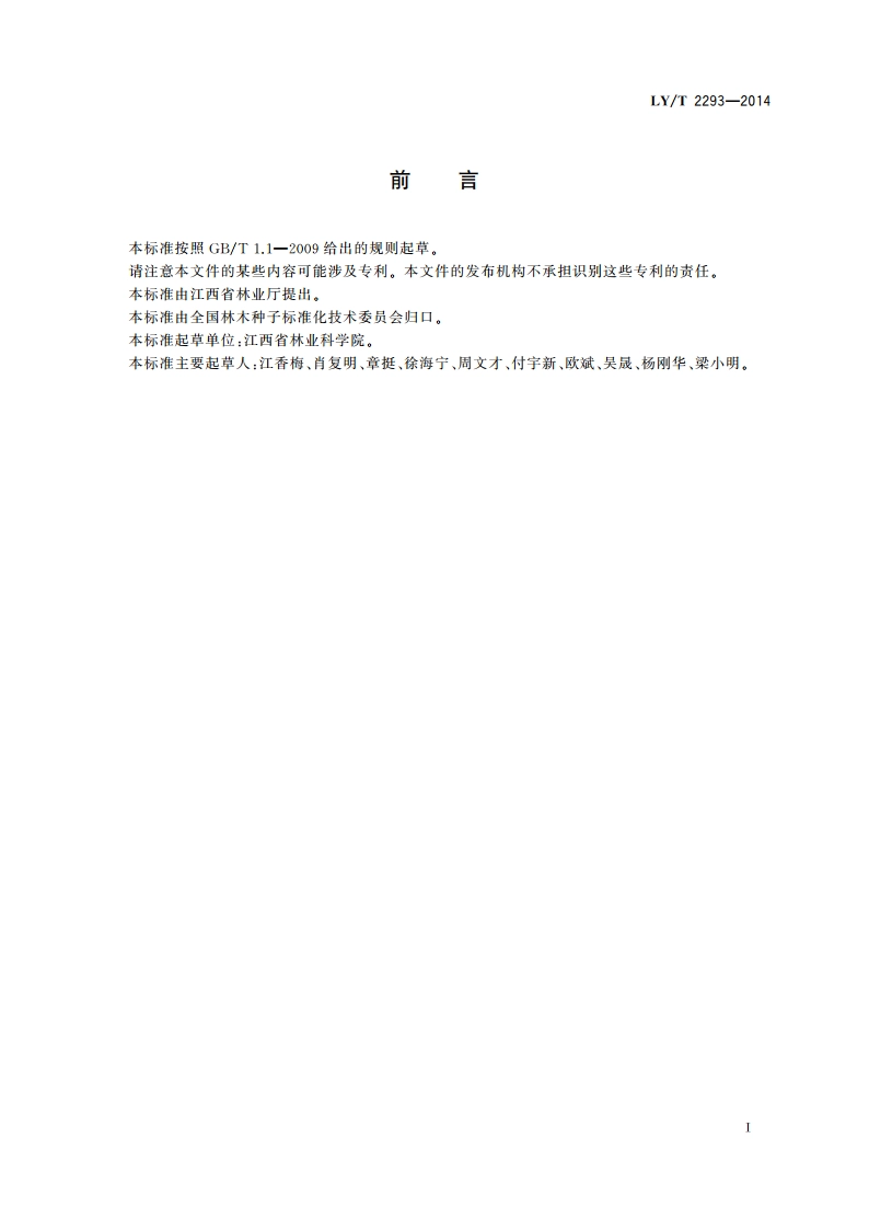 光皮树育苗技术规程 LYT 2293-2014.pdf_第2页