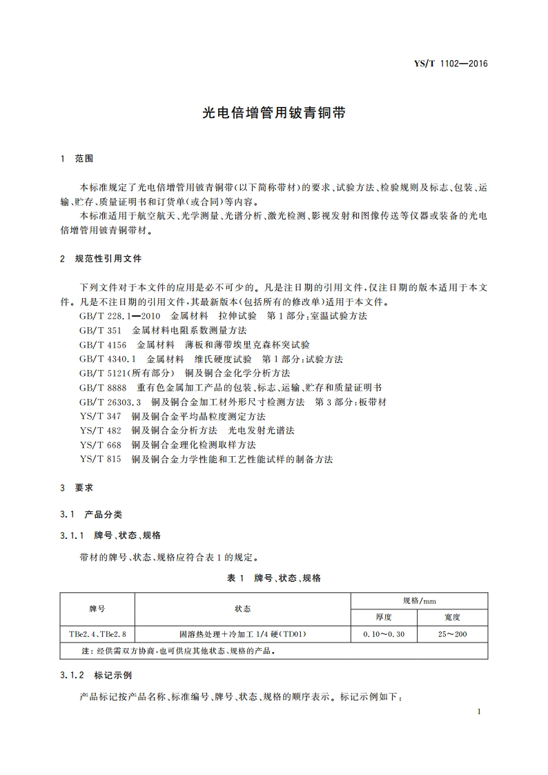 光电倍增管用铍青铜带 YST 1102-2016.pdf_第3页