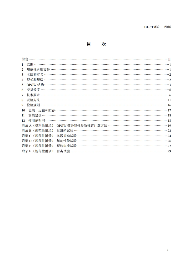 光纤复合架空地线 DLT 832-2016.pdf_第2页