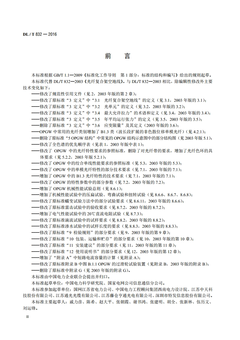 光纤复合架空地线 DLT 832-2016.pdf_第3页