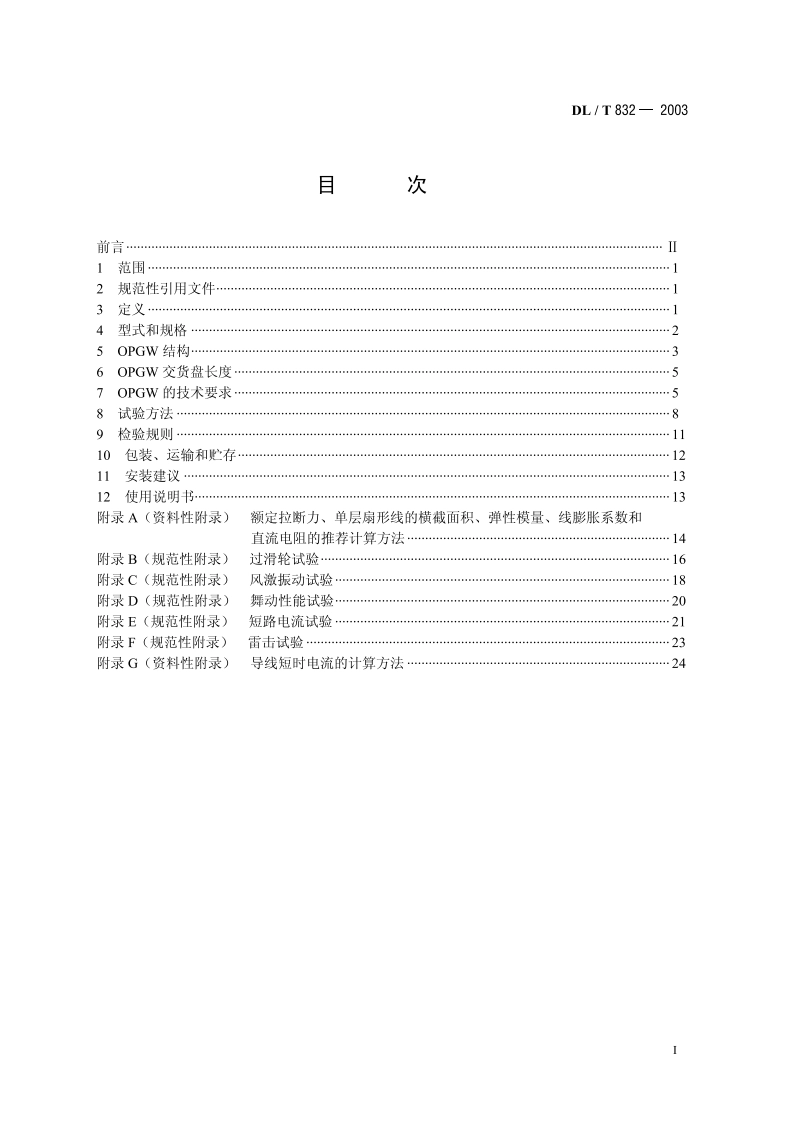 光纤复合架空地线 DLT 832-2003.pdf_第2页