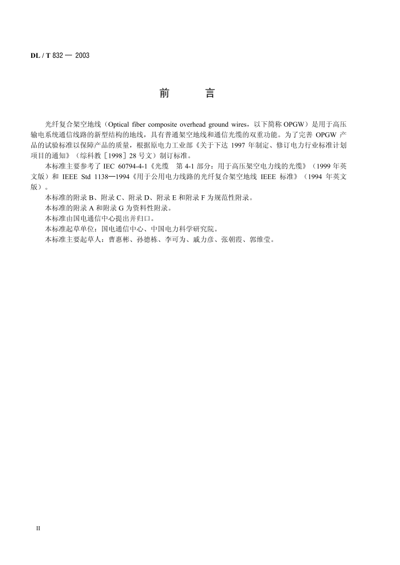 光纤复合架空地线 DLT 832-2003.pdf_第3页
