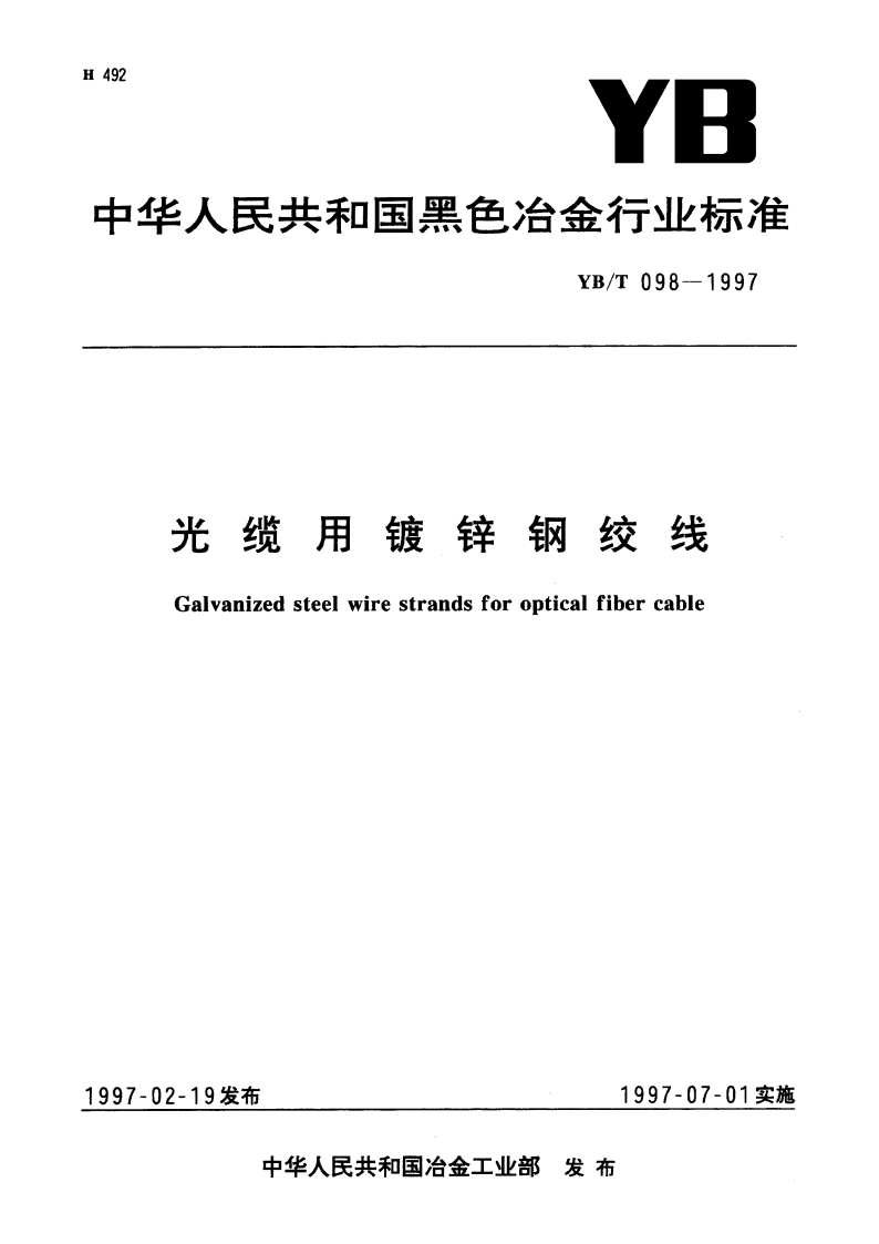 光缆用镀锌钢绞线 YBT 098-1997.pdf_第1页