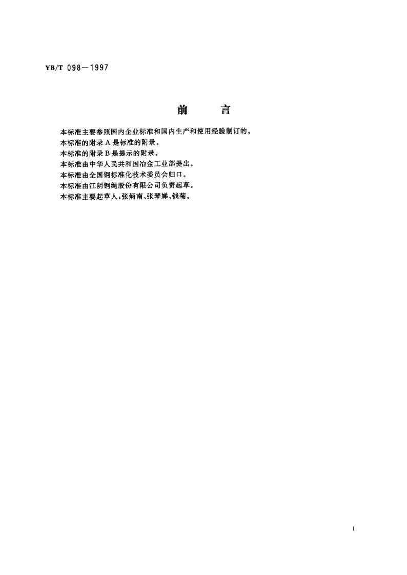 光缆用镀锌钢绞线 YBT 098-1997.pdf_第2页