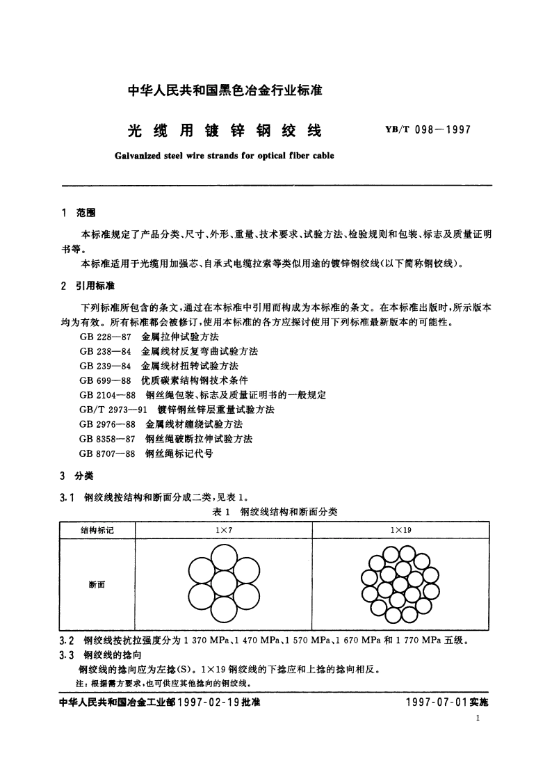 光缆用镀锌钢绞线 YBT 098-1997.pdf_第3页