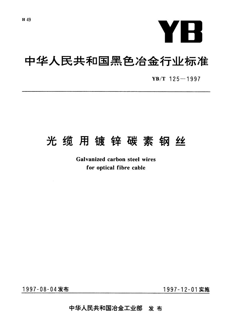 光缆用镀锌碳素钢丝 YBT 125-1997.pdf_第1页