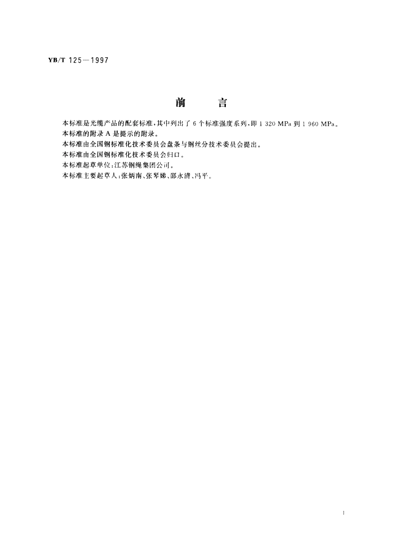 光缆用镀锌碳素钢丝 YBT 125-1997.pdf_第3页