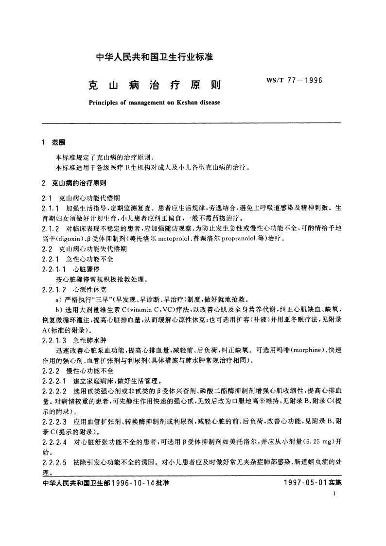 克山病治疗原则 WST 77-1996.pdf_第3页