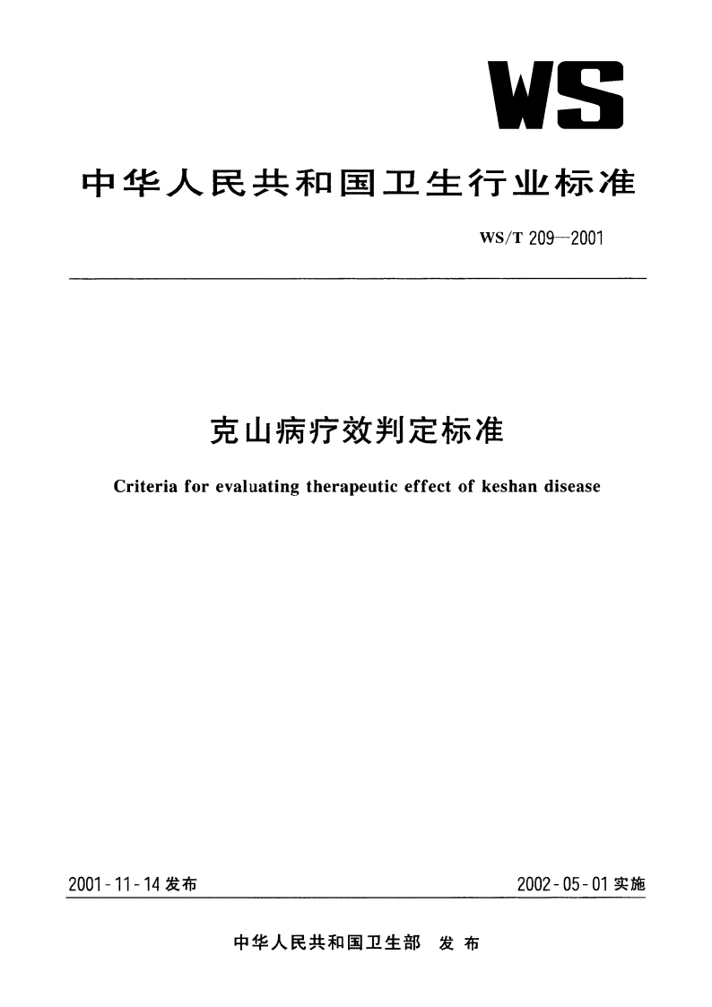 克山病疗效判定标准 WST 209-2001.pdf_第1页