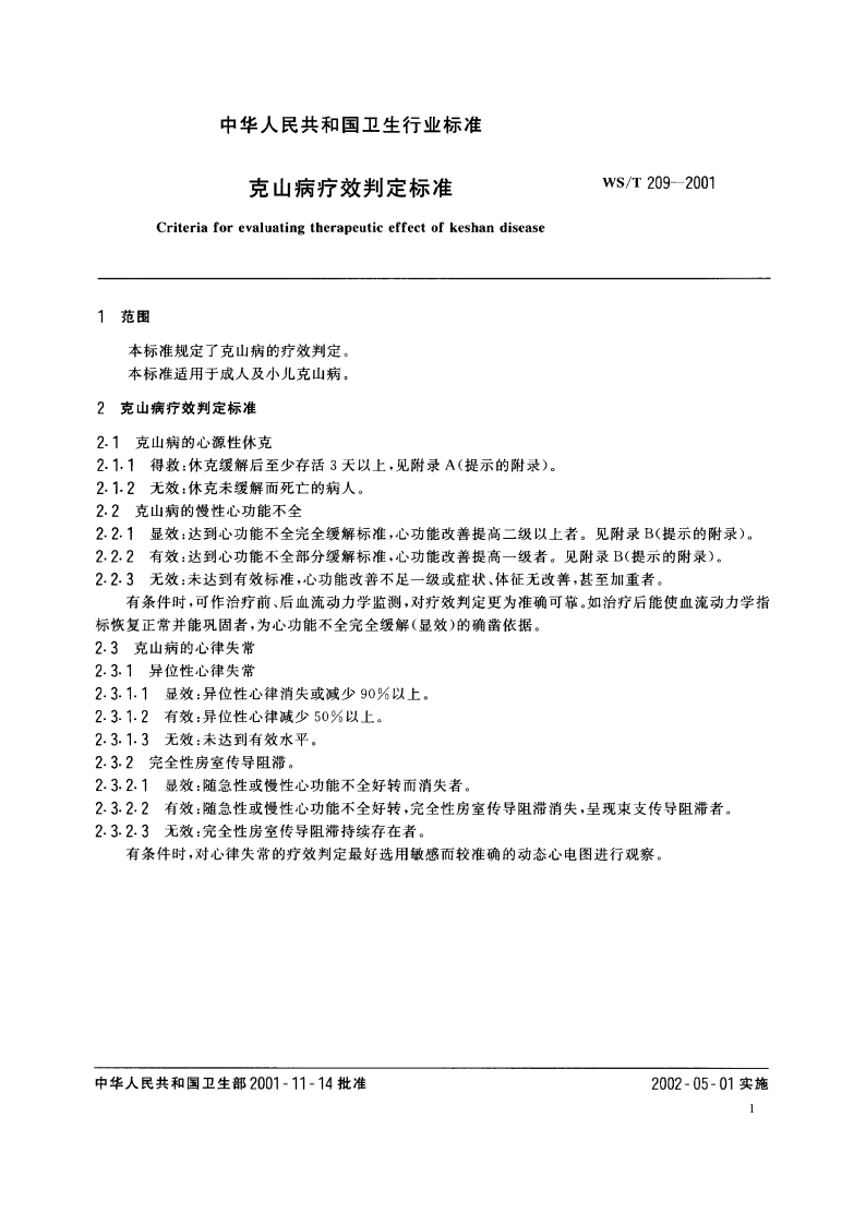 克山病疗效判定标准 WST 209-2001.pdf_第3页