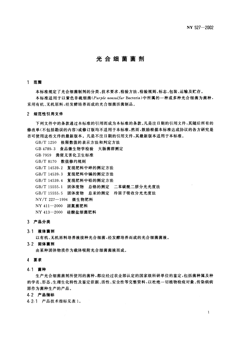 光合细菌菌剂 NY 527-2002.pdf_第3页