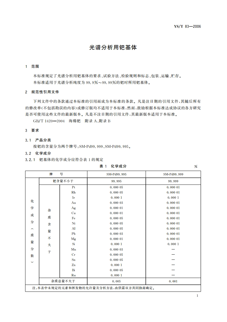 光谱分析用钯基体 YST 83-2006.pdf_第3页